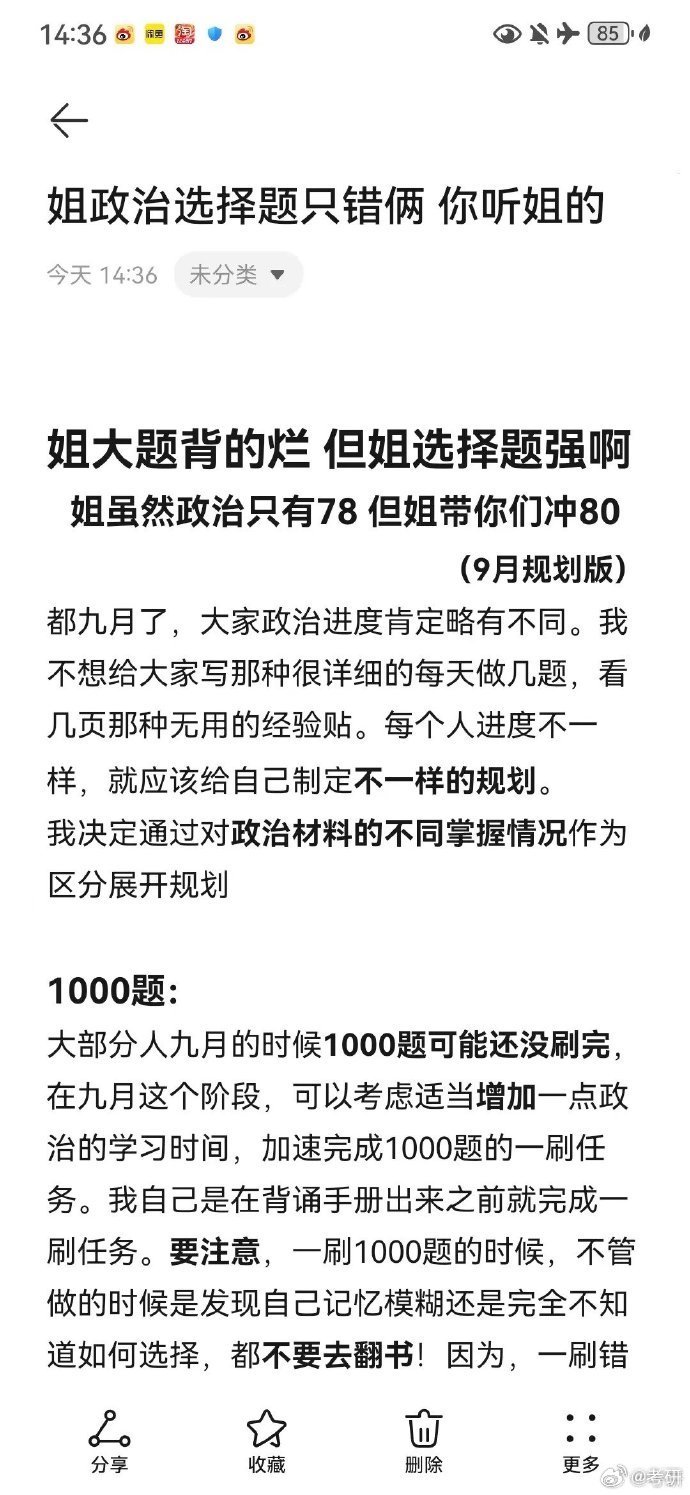 政治选择题只错俩 你听姐的考研 26考研 cr某书：biubiu33（人上人集团