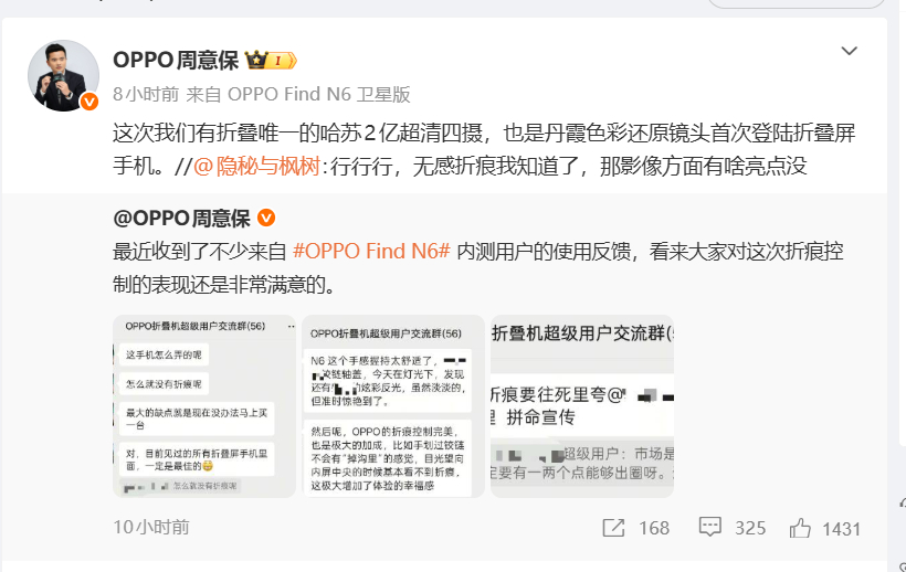 OPPO 周意保：内部测试，大家对于这次OPPO Find N6折痕很满意，并且