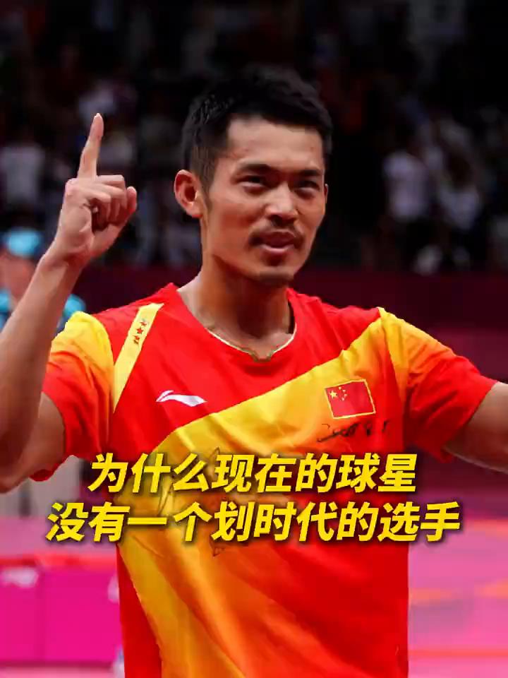 为什么现在的球星没有一个划时代的选手？
最近有评论说现在男单没一个划时代高手，纯