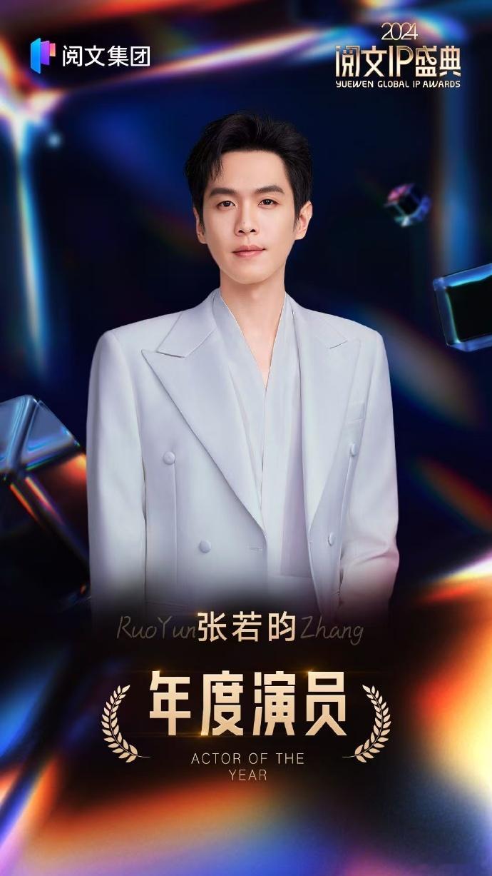 张若昀凭《庆余年》斩获年度演员，其演技获认可。该剧播出后热度居高不下，各项数据霸