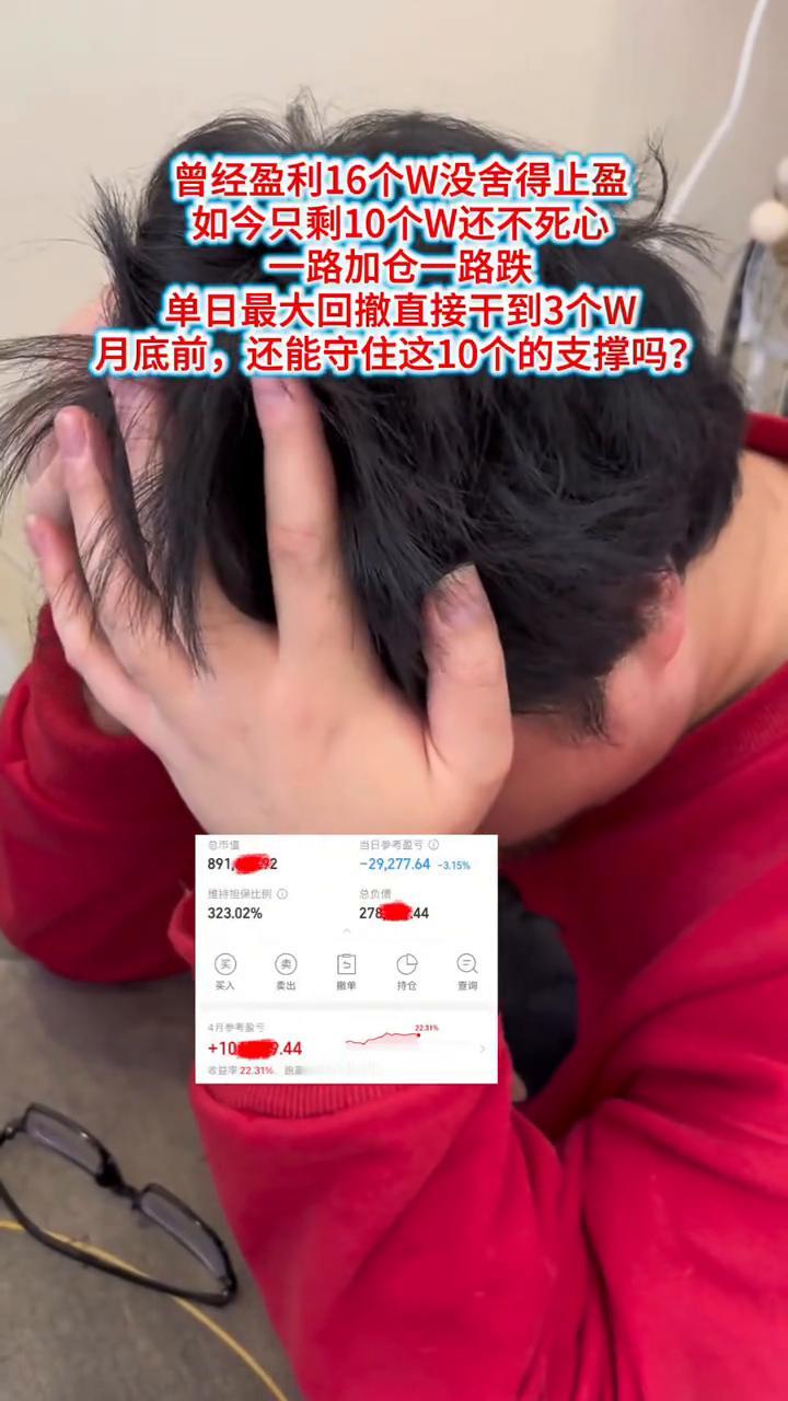 曾经盈利16个W没舍得止盈，如今只剩10个W还不死心，一路加仓一路跌，单日最大回