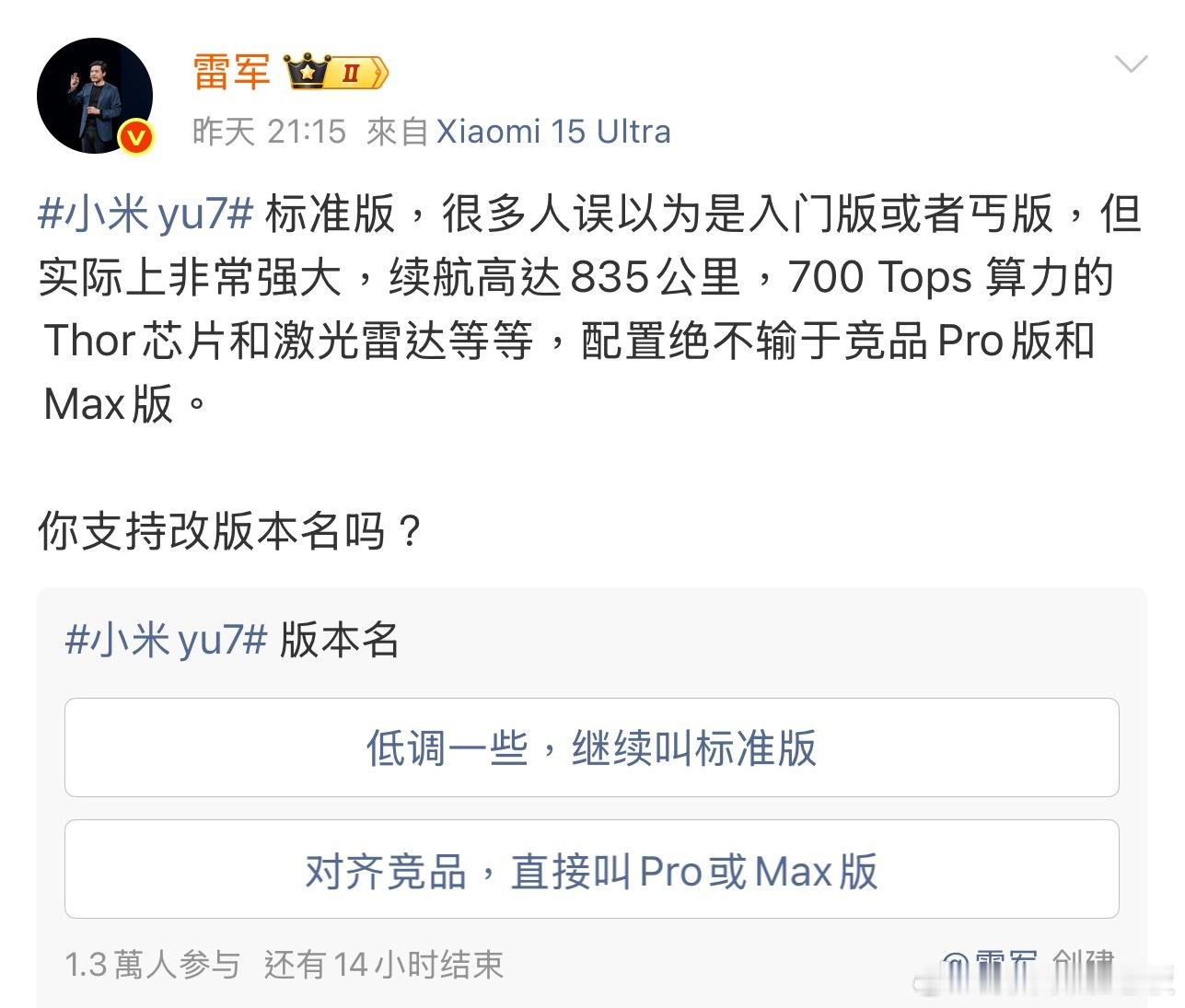 雷军问是否支持YU7改版本名名字只是代号，产品够强自然会被认可！ ​​​
