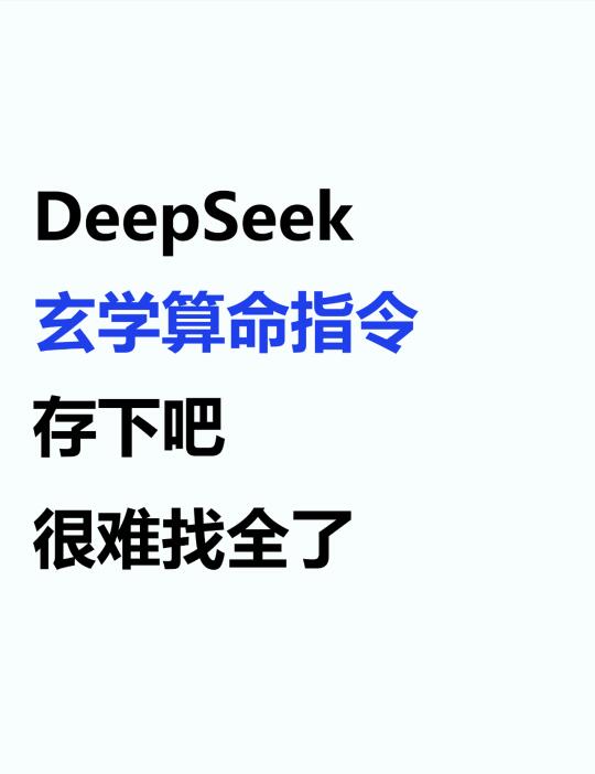 deepseek的玄学指令提示词,整理好了😎