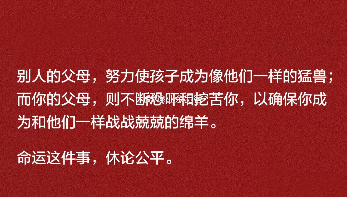 命运这件事，休论公平 