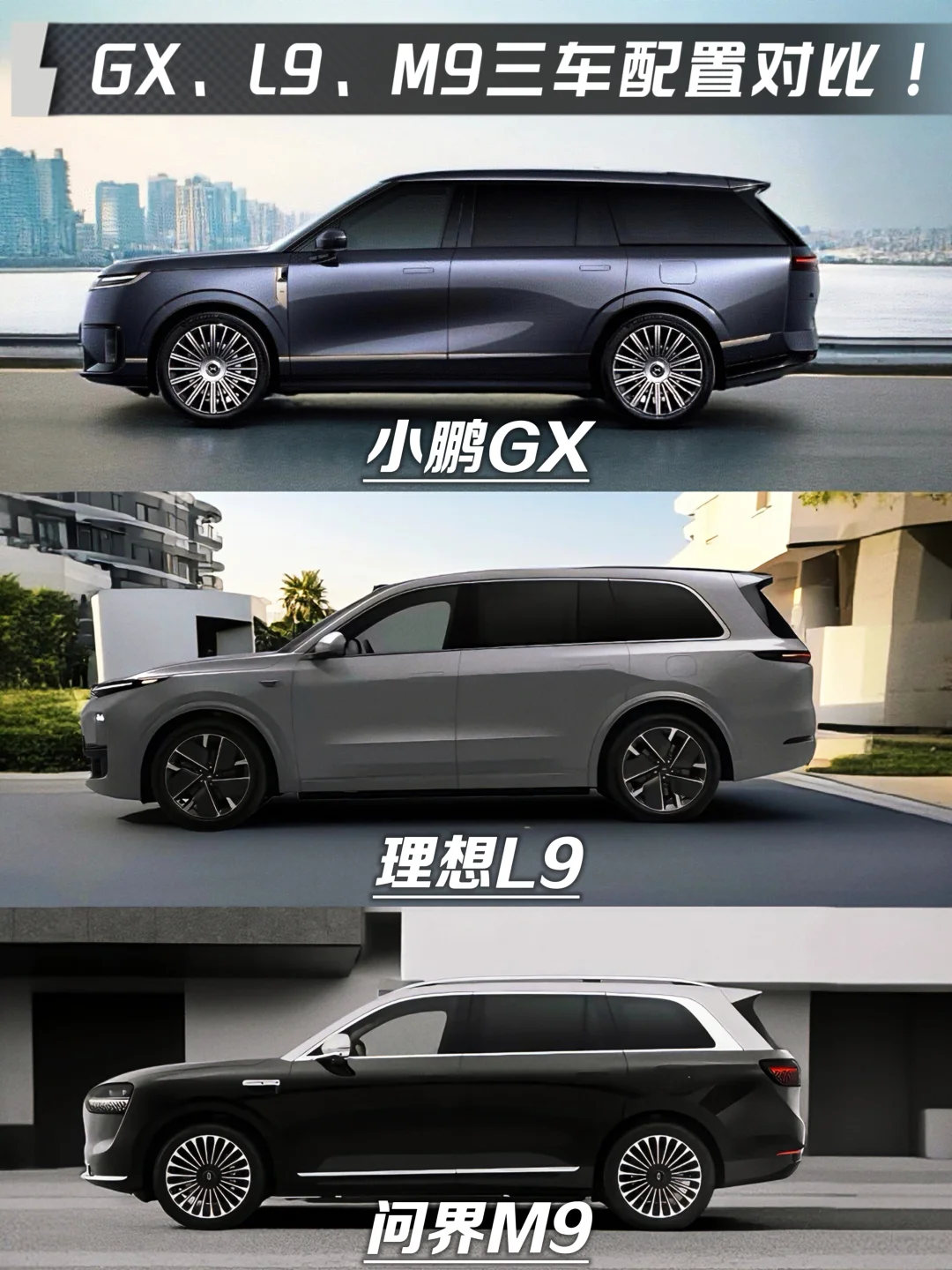 最高差价15万！GX/L9/M9真实配置大盘点！