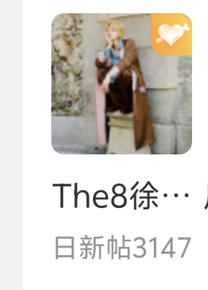 今日超话发帖3000+没签到发帖的人手3帖，v8接近尾声了，把日常数据捡回来啦?