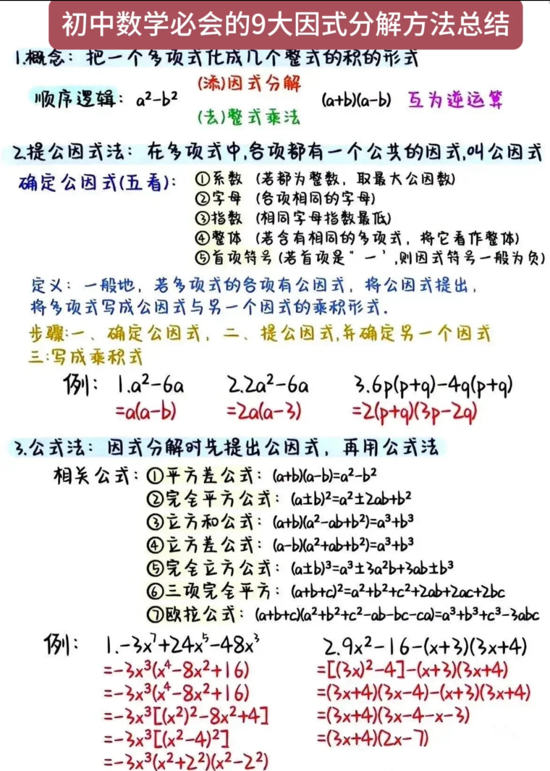 初中数学必会的9大因式分解方法总结