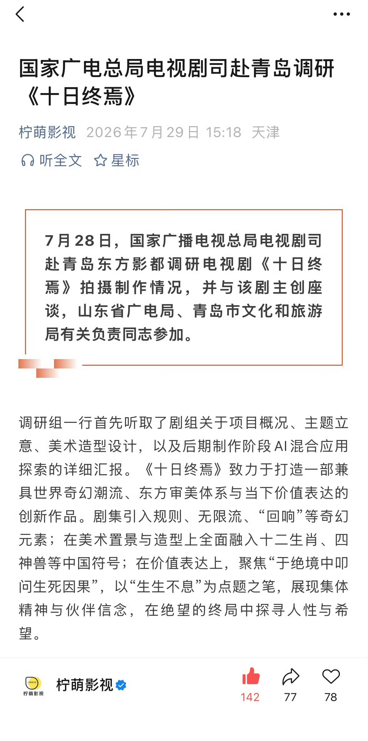 《十日终焉》杀青前，广电总局电视司司长率调研组调研，说明其整个制作过程都受到关注