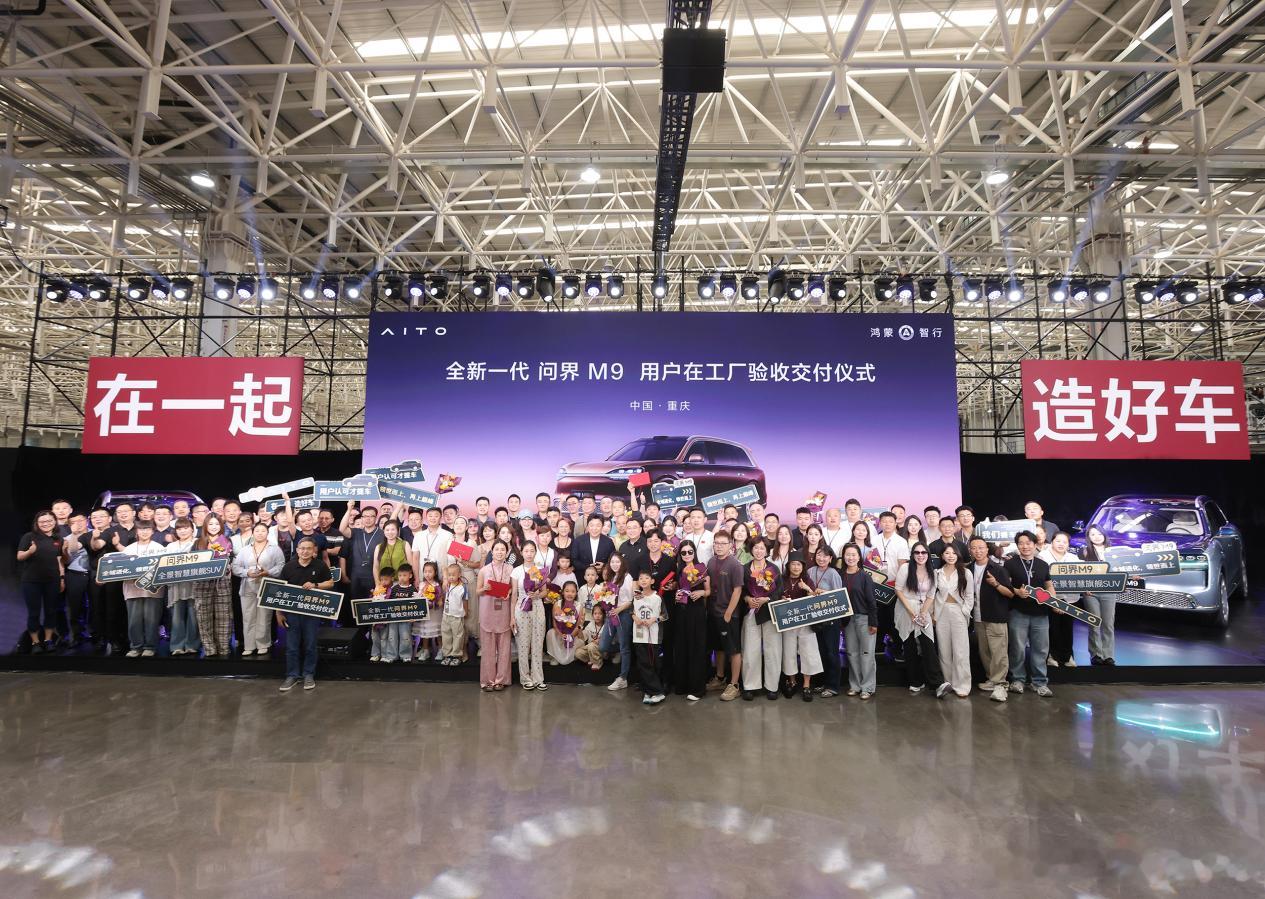 全新一代问界M9正式开启全国首交 6月13日，“全新一代问界M9用户在工厂验收交