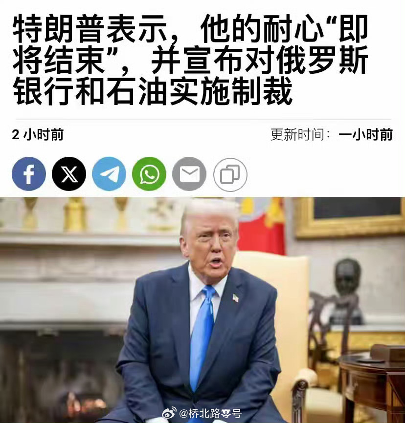 特朗普称对普京的耐心正快速耗尽 【特朗普：“对普京的耐心正快速耗尽”】实话实说，