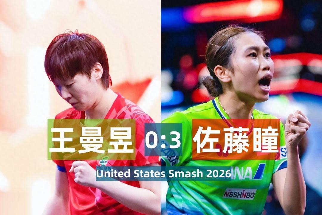 世界第二爆冷 0-3 遭零封！王曼昱栽在外卡日本削球手手里，五个局点全丢止步 3