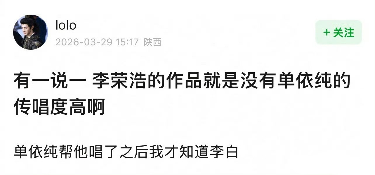 网友说对李荣浩的认识还停留在杨丞琳老公，还说《李白》是单依纯唱红的，李荣浩就是吃