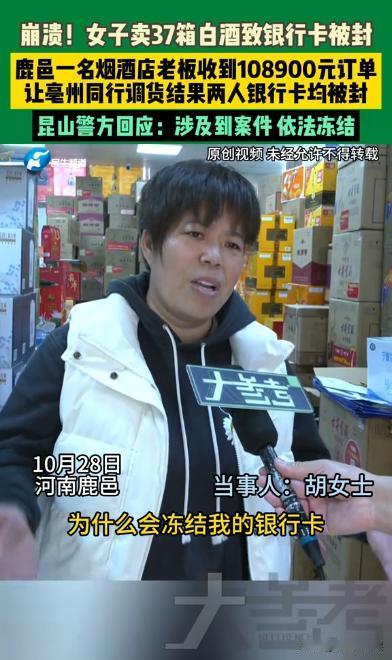 “我正常卖酒，凭什么冻结我的卡？”河南周口，一烟酒店女老板接了一个大单子，买家要