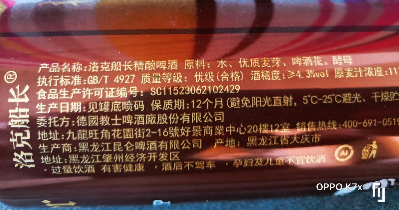 又德国，又肇州的？这啤酒啥来路，能喝不？一块四，看原料表挺标准（是配料表？），喝