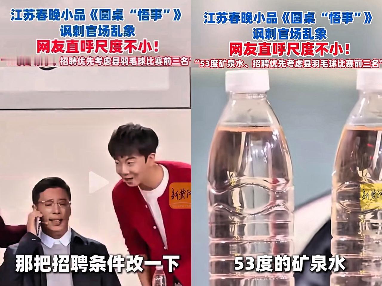 封神！

这两天全网都在传江苏春晚小品

的这瓶“53度酱香矿泉水”!


 “