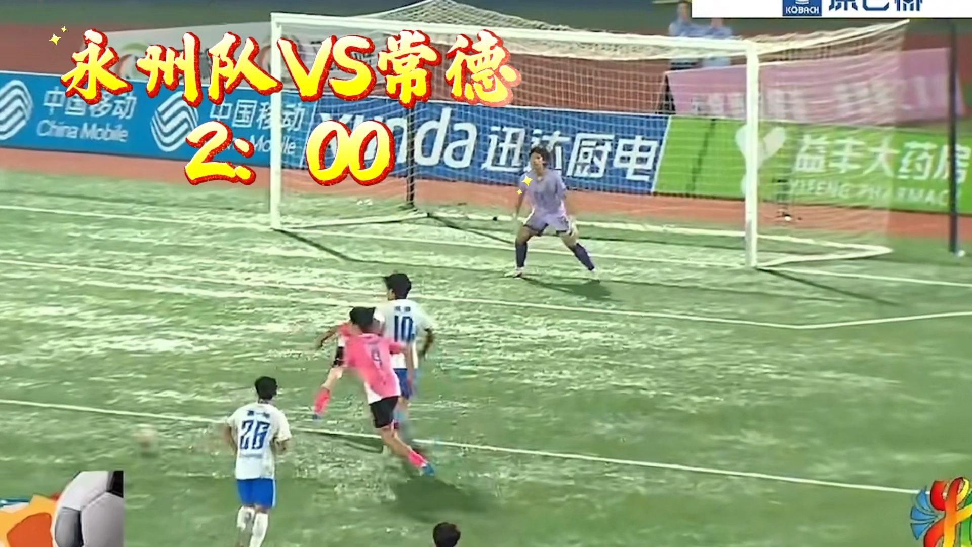 永州队进球瞬间永州队对战常德2：0领先常德#足球 #湘超联赛 #为家乡球队打call
