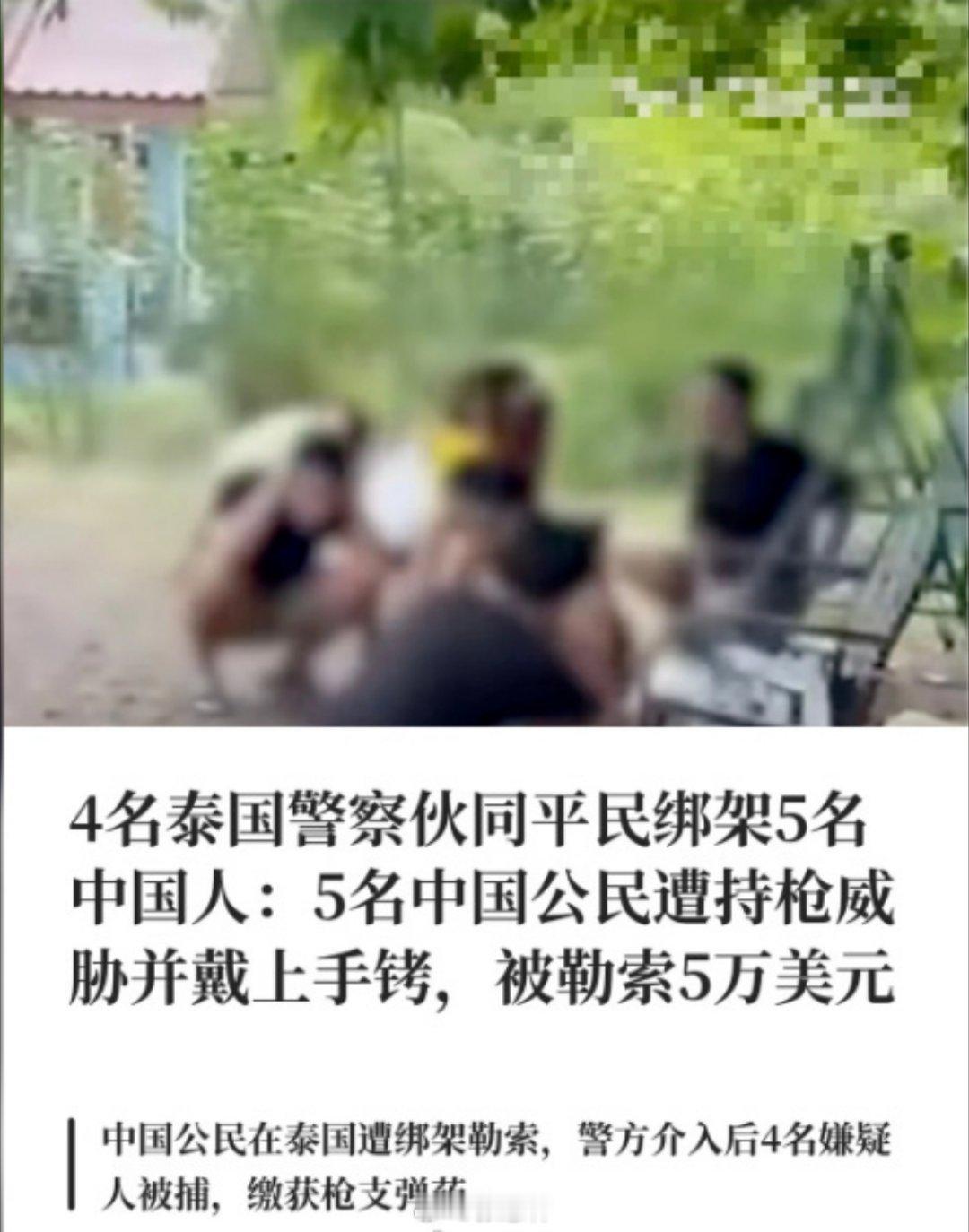 5名中国人在泰国遭绑架勒索5中国人在泰遭4警察1平民绑架勒索真的三观炸裂，完全不