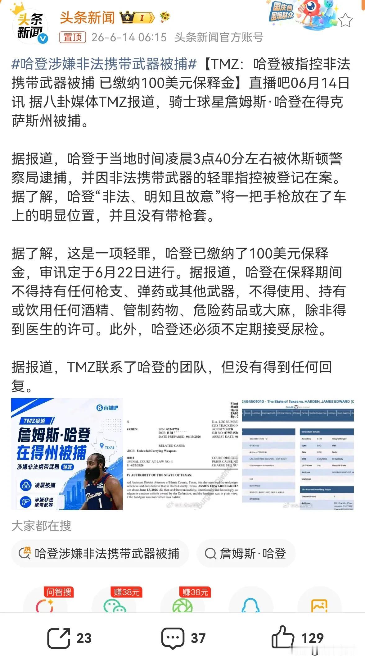 哈登？保释金100美金？这个有点奇怪，哈登就值这么点。还是漂亮国法律就这样？一个