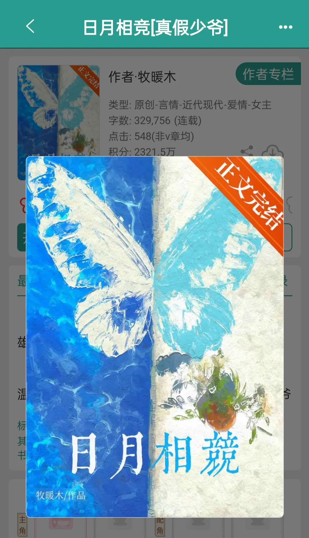 完结强推！！真少爷vs假少爷vs钓系千金。
