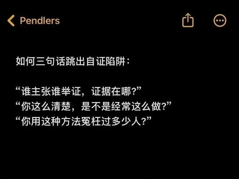 如何三句话跳出自证陷阱？自证陷阱，简而言之，就是当一个人试图通过反复解释或证明自