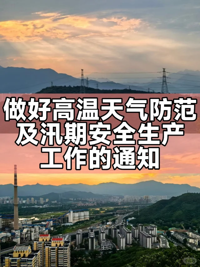 做好高温天气防范及汛期安全生产工作的通知