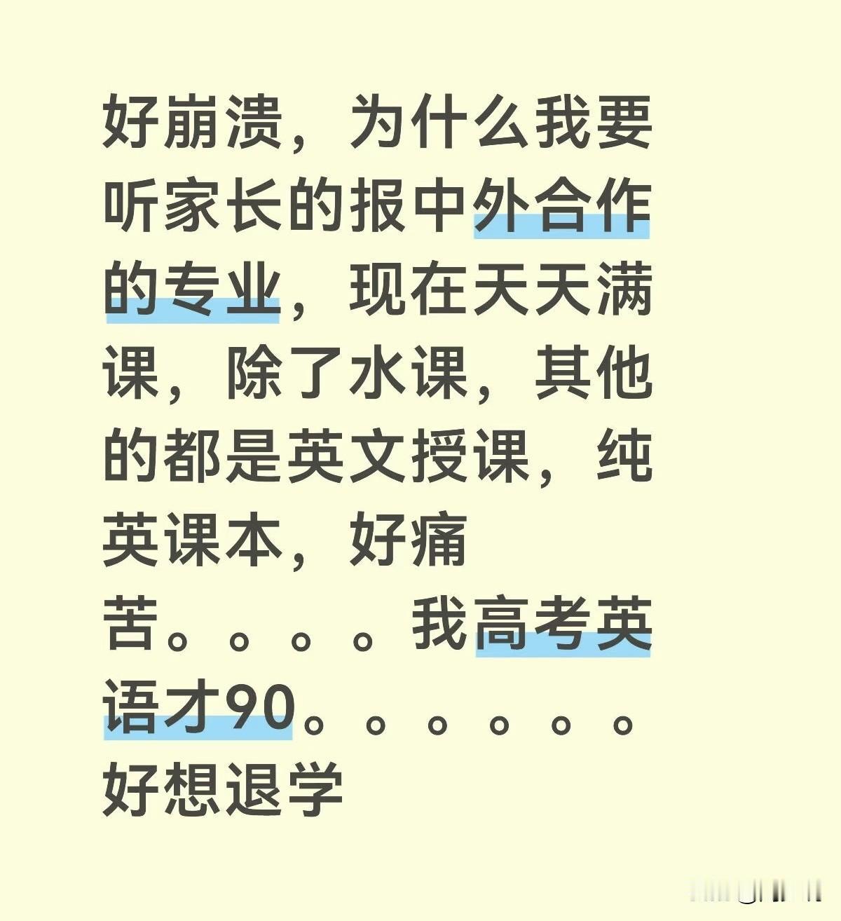 “真是悔不当初！”近日，一位大学生崩溃发文吐槽，当初听信家长报中外合作专业，现在