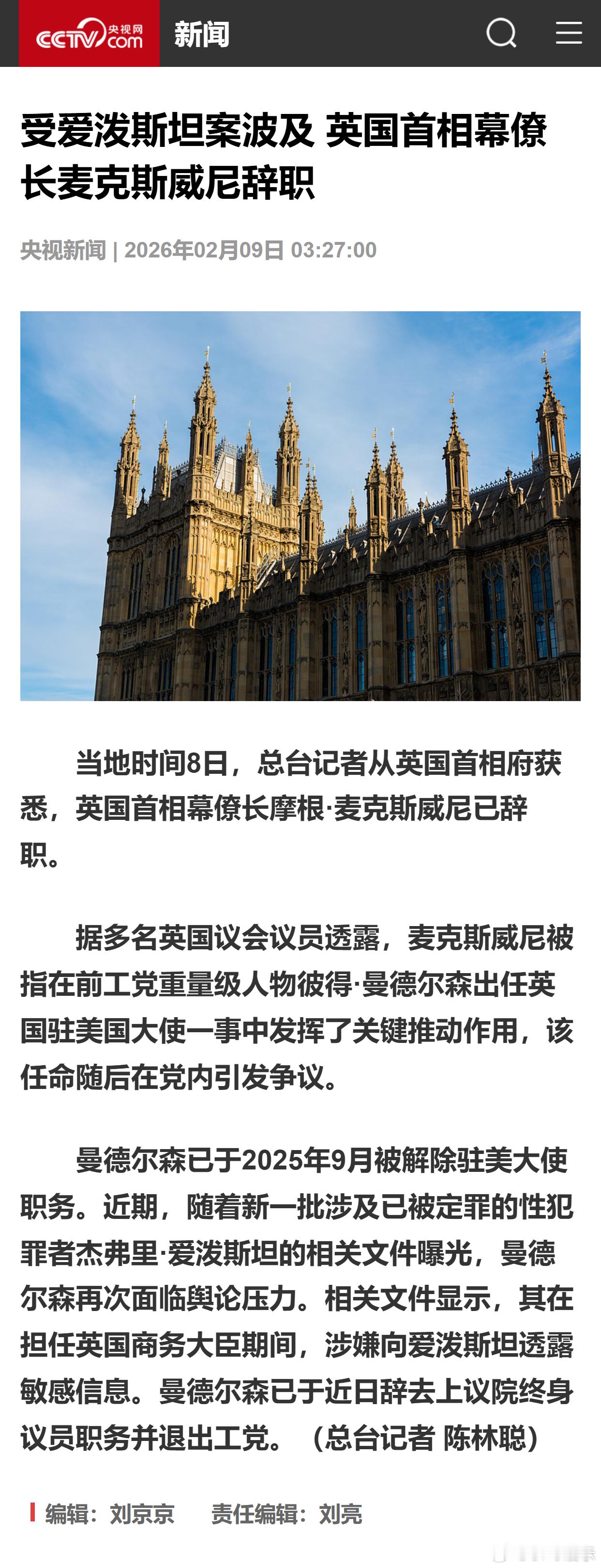 受爱泼斯坦案波及 英国首相幕僚长麦克斯威尼辞职 