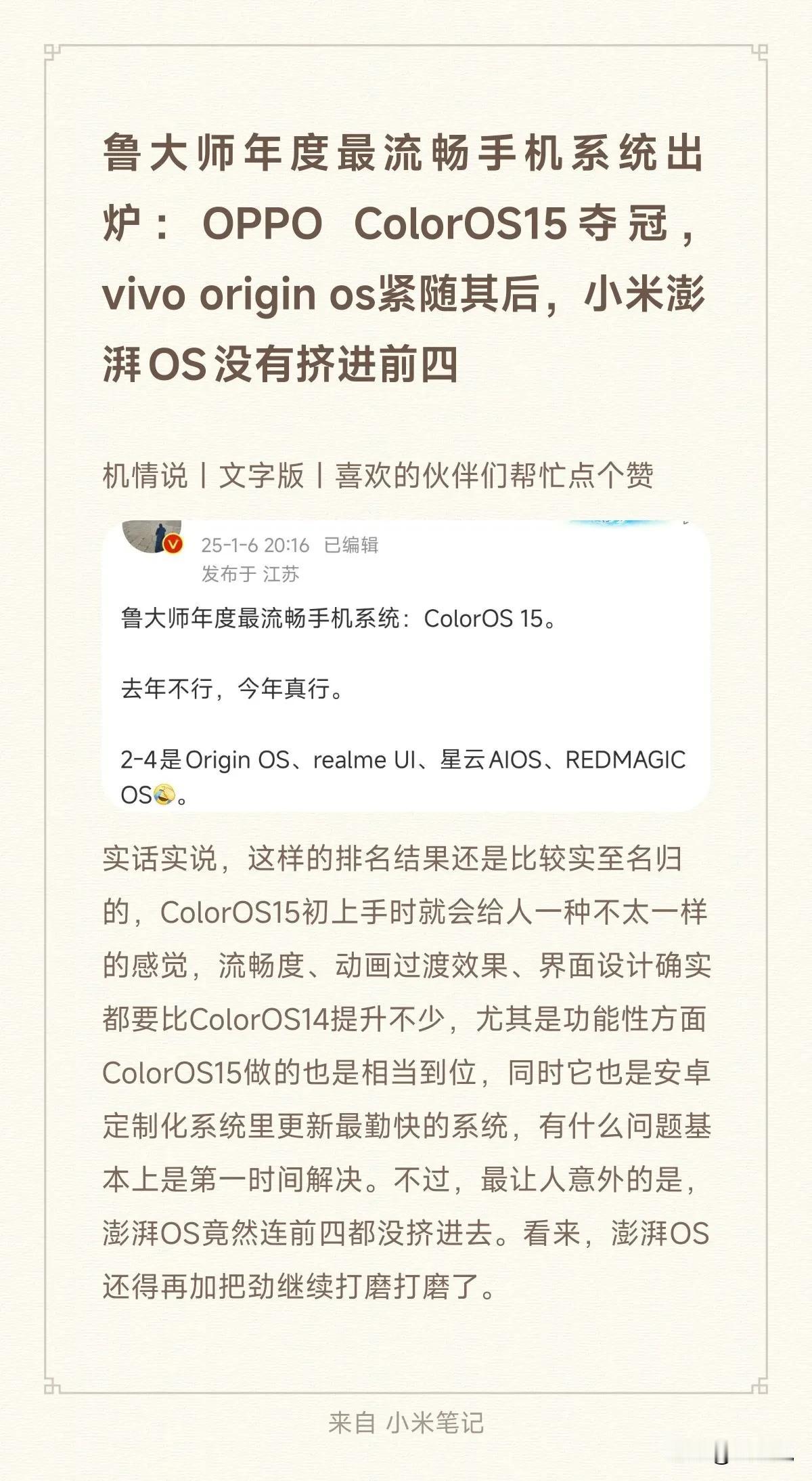 鲁大师年度最流畅手机系统出炉：OPPO ColorOS15夺冠，vivo ori