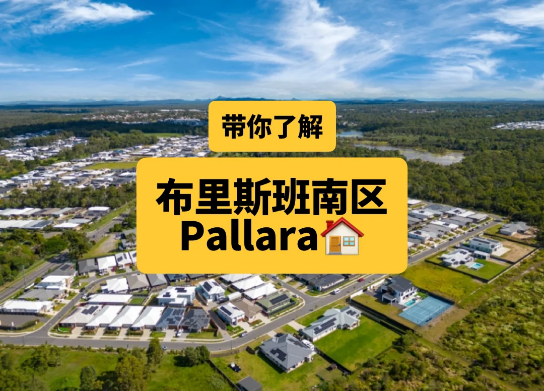 布里斯班南区-为什么越来越多人选Pallara