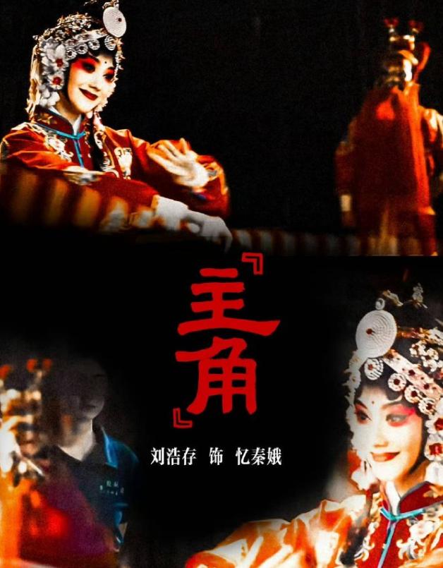 电视剧《主角》要来了，改编自茅盾文学奖同名小说。
剧中刘浩存饰演《主角》中的主角