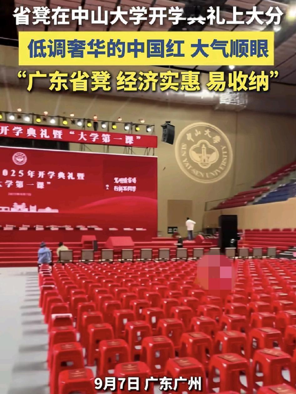 9月7日，广东中山大学开学典礼现场，映入眼帘的“省凳”上大分， 一片的中国红，既