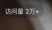 我嘞个豆……为什么素人围脖也有访问量了！？？？ 