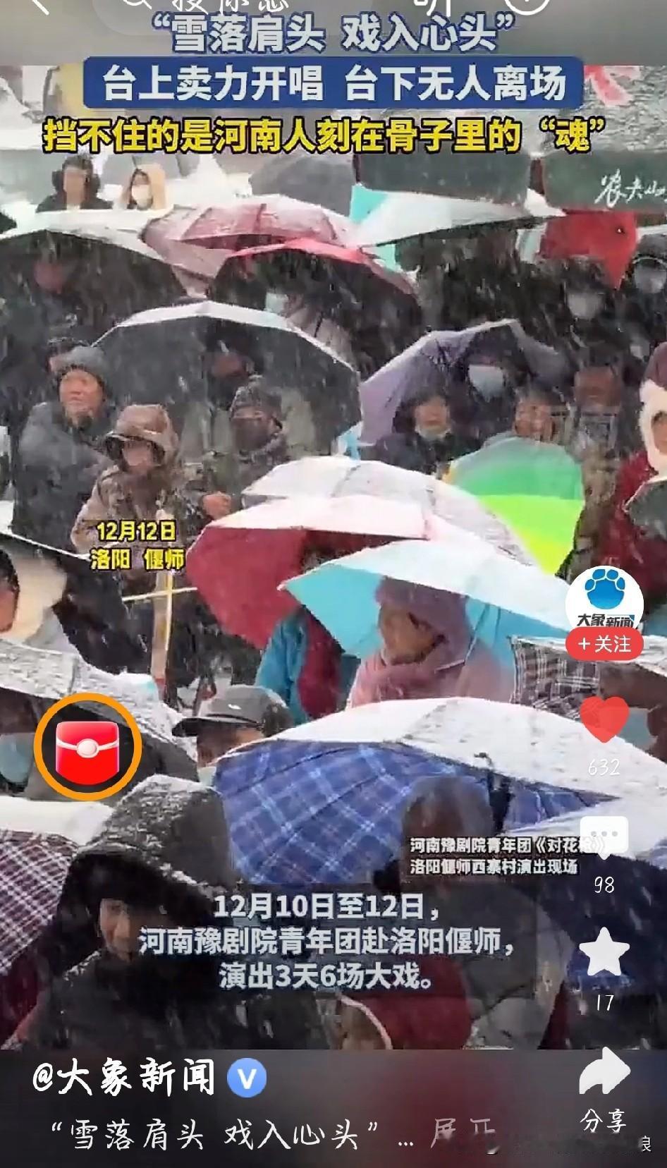 洛阳大雪天的双向奔赴！演员冻红手开唱，观众冒雪不走太好哭
 
河南洛阳偃师突降大