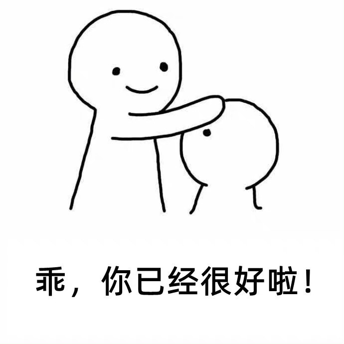 要多多安慰自己：不是自己不够努力，而是不可控的因素太多了 ​​​