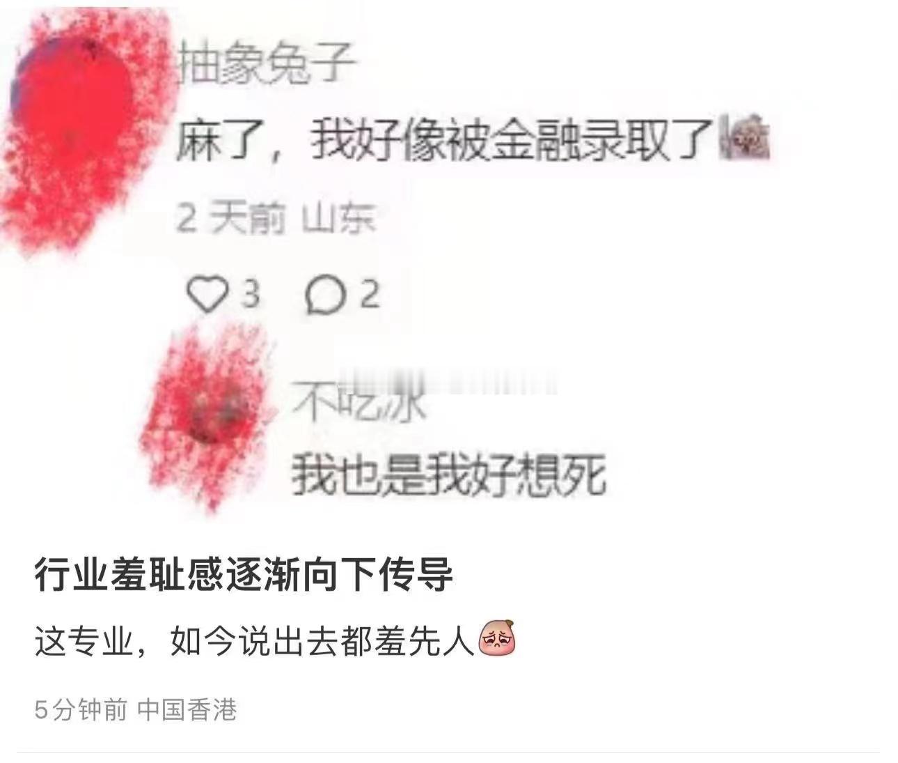 以前金融专业是高分，现在是接收调剂的备胎。行业羞耻感向下传导… ​​​