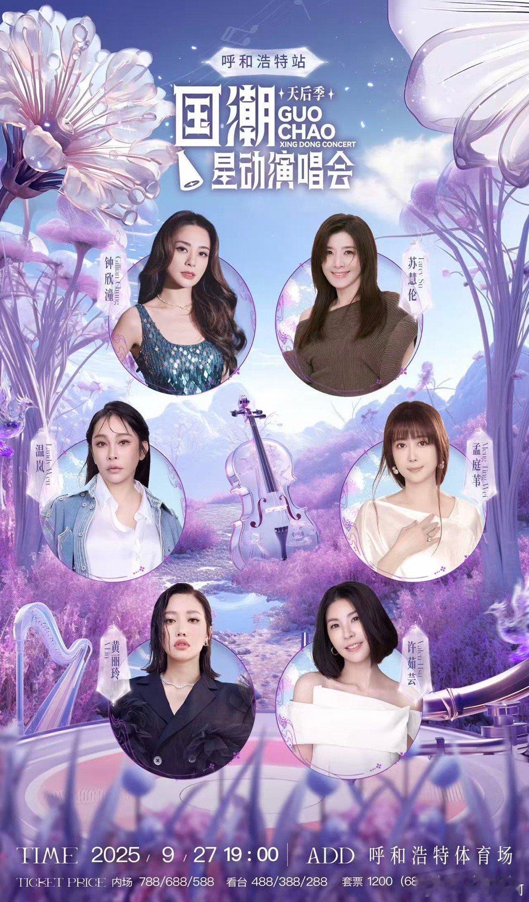 国潮星动演唱会天后季呼和浩特站官宣呼和浩特天后季全阵容官宣有这么多天后进入呼和浩