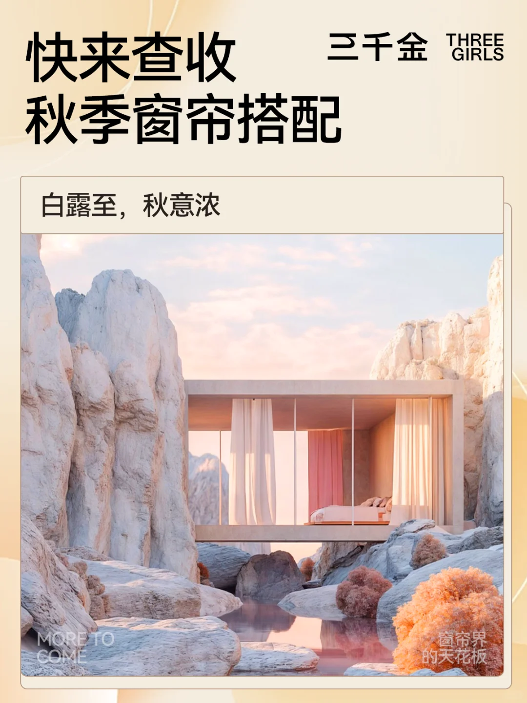白露至，秋意浓，秋季窗帘搭配来了！