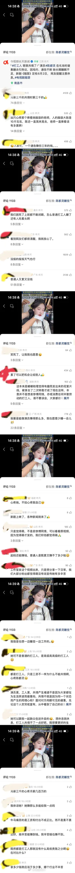 现在网友果然不吃明星卖惨这一套了，陈都灵化妆睡着的评论区下面都在说普通人更难