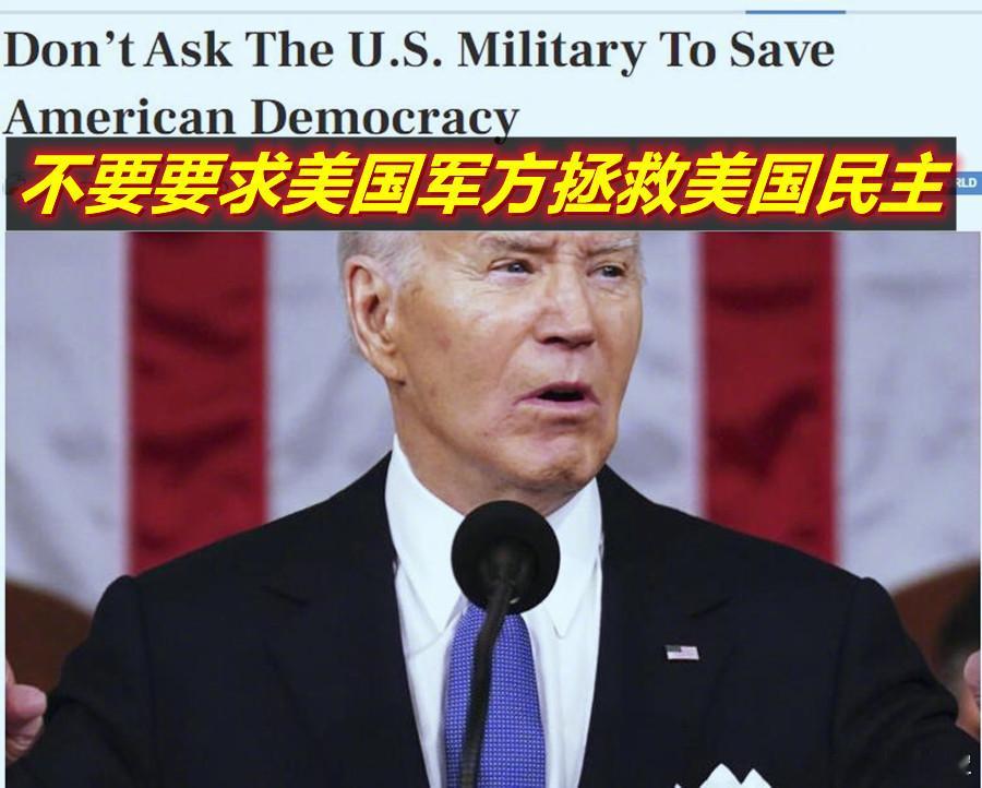 《外交事务》文章的观点。简单说，特朗普认为在他第一任期军方没配合甚至阻碍了他想做