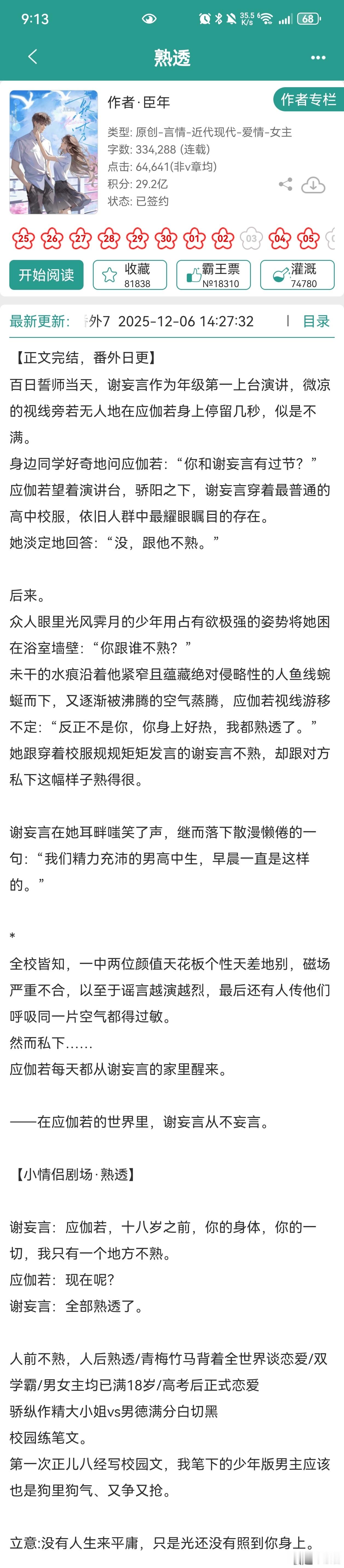 熟透 臣年一个小甜饼，青梅竹马 天之骄子 俊男美女，还是蛮好看的言情小说推荐言情