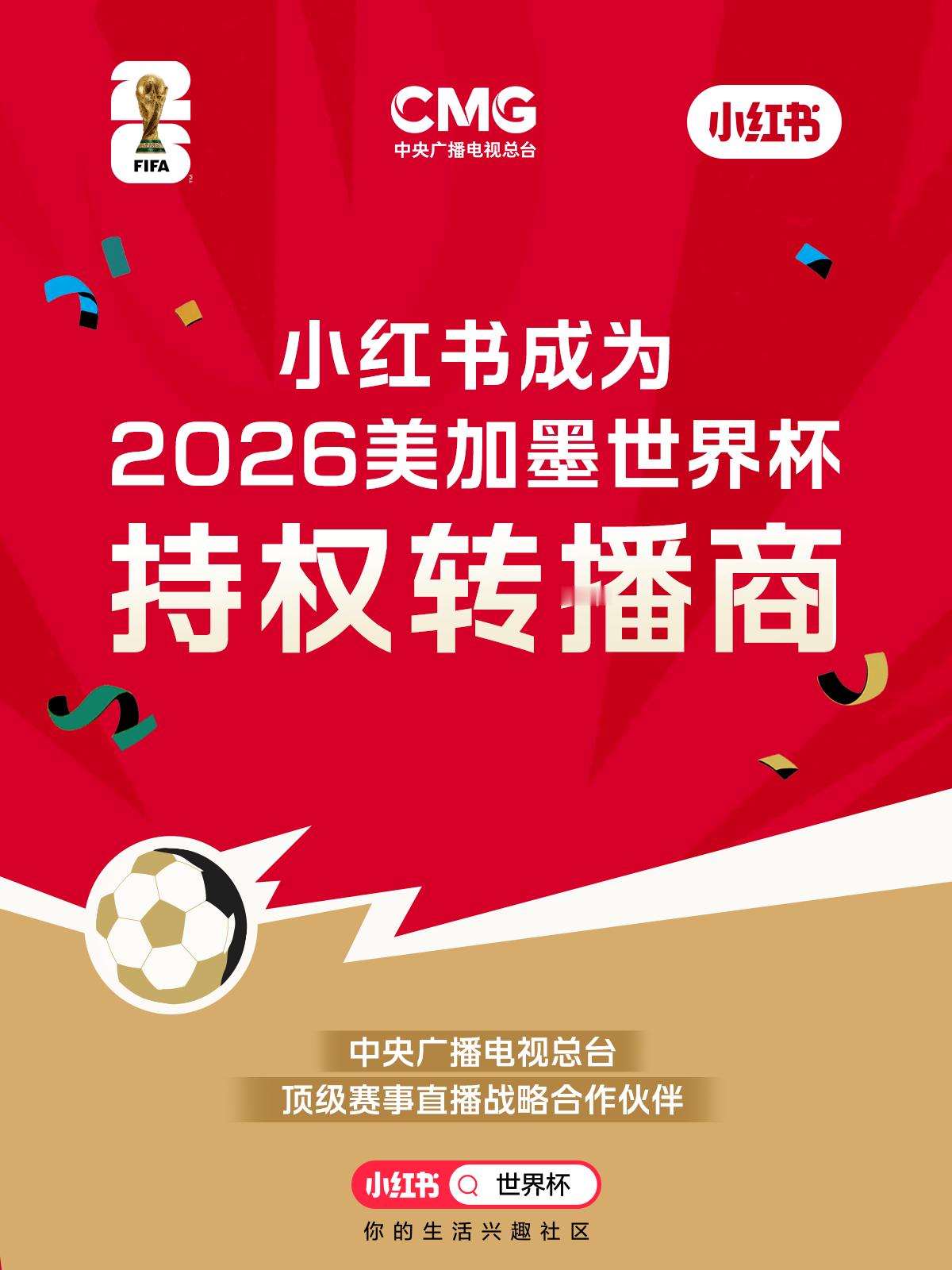 小红书官宣获得世界杯版权16亿入局世界杯！小红书的体育豪赌：不止版权更迭，更是社