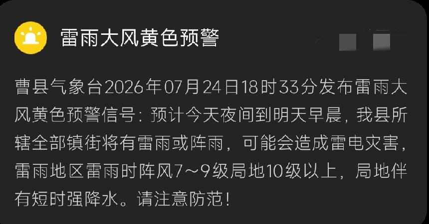 曹县气象台发布暴雨黄色预警

注：暴雨黄色预警的通用标准是6小时内降雨量将达50