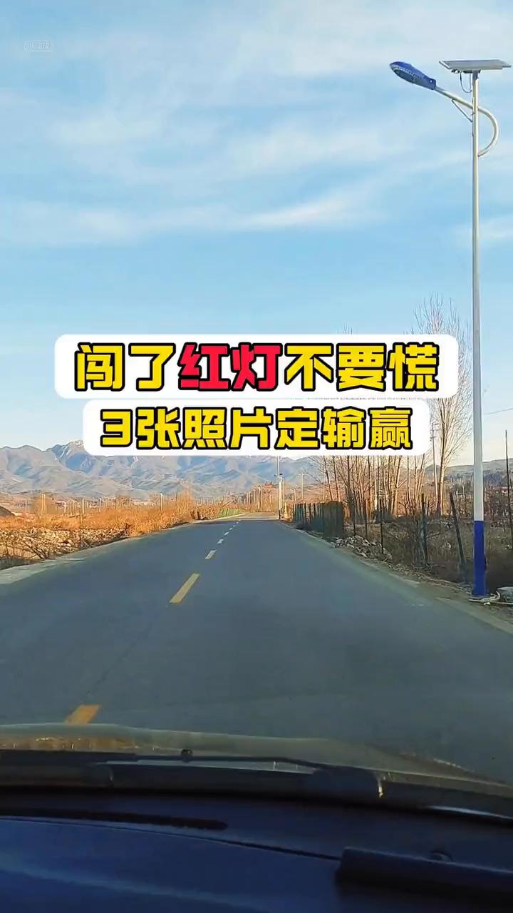闯了红灯不要慌，3张照片定输赢。
闯了红灯不要慌，即使这样做就可以保证不被扣六分