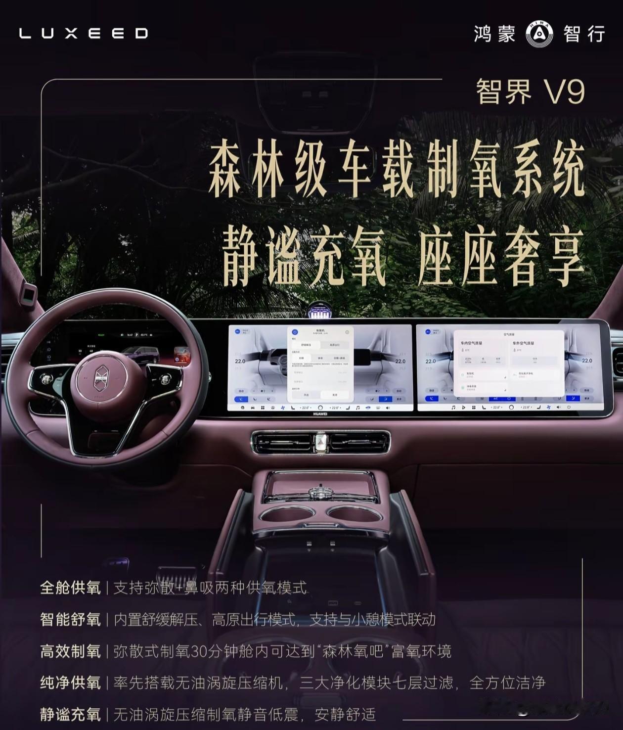 兄弟们，说个真事！鸿蒙智行这台新车——智界V9，直接给车里装了一台“氧气机”！