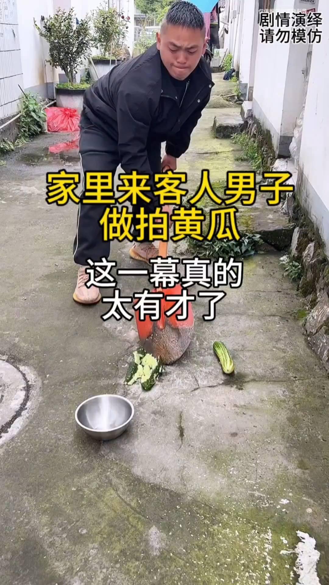 家里来客人男子做拍黄瓜，这一幕真的太有才了。
家里来了客人男子准备做几个菜，下一