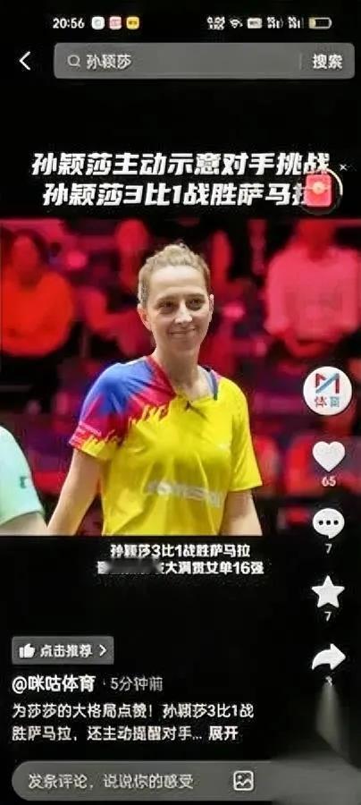 莎姐又圈粉了！

这次不是靠球技

而是靠一个「让分」举动！孙颖莎对萨马拉这场球