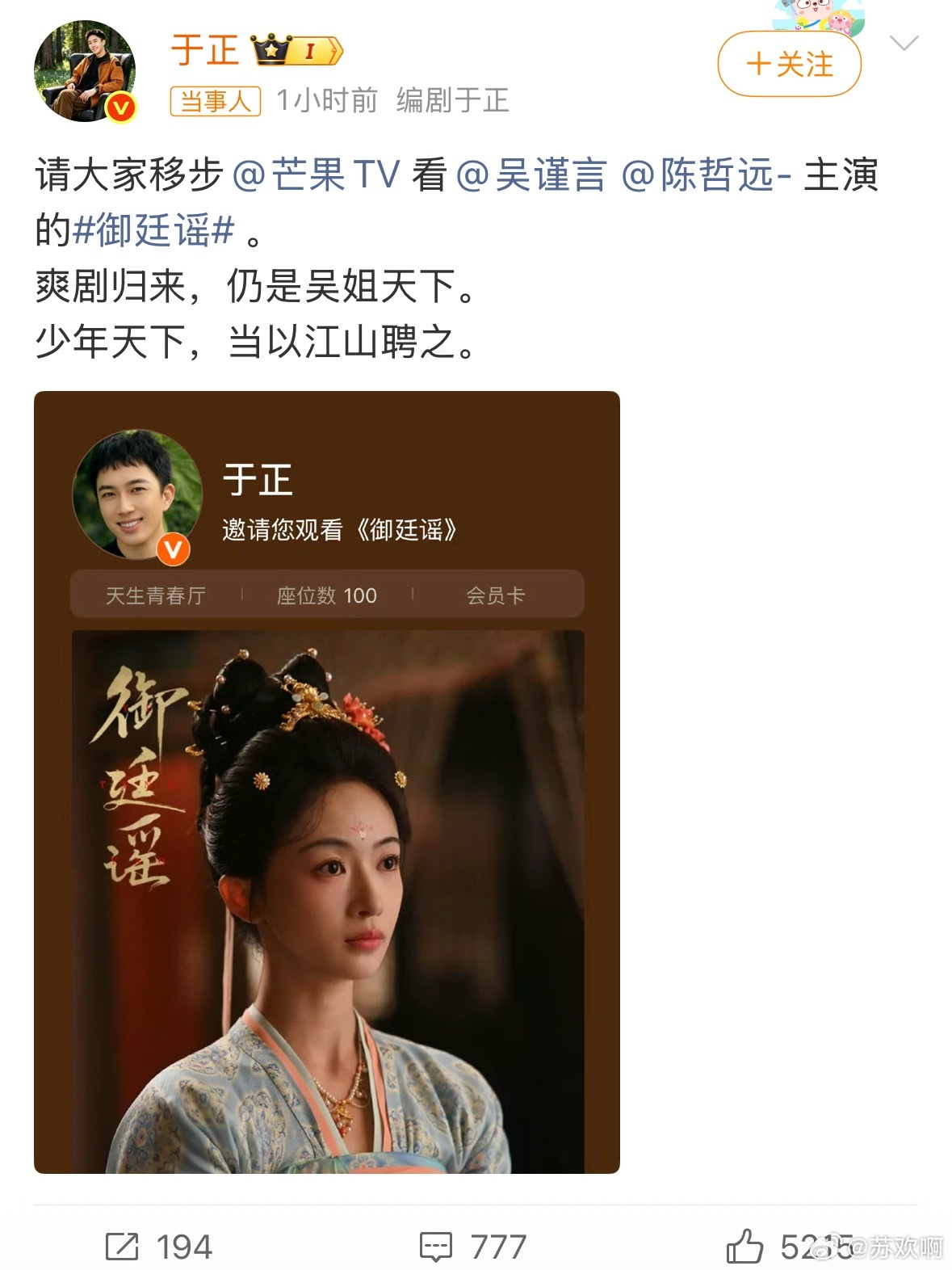 陈哲远感谢于正《御廷谣》开播当天，于正发文包场力挺剧集，陈哲远在评论区大方回复感