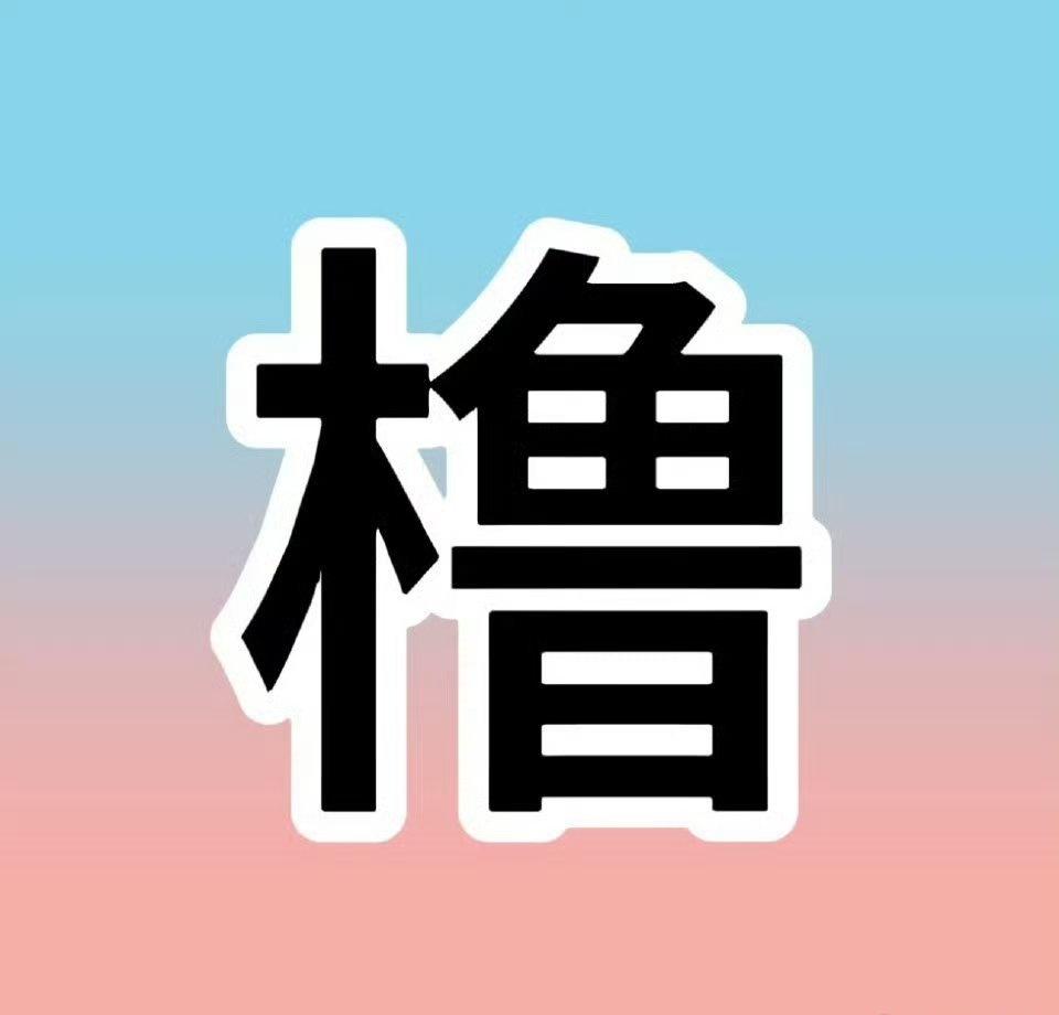 顶流美帝 ​​​