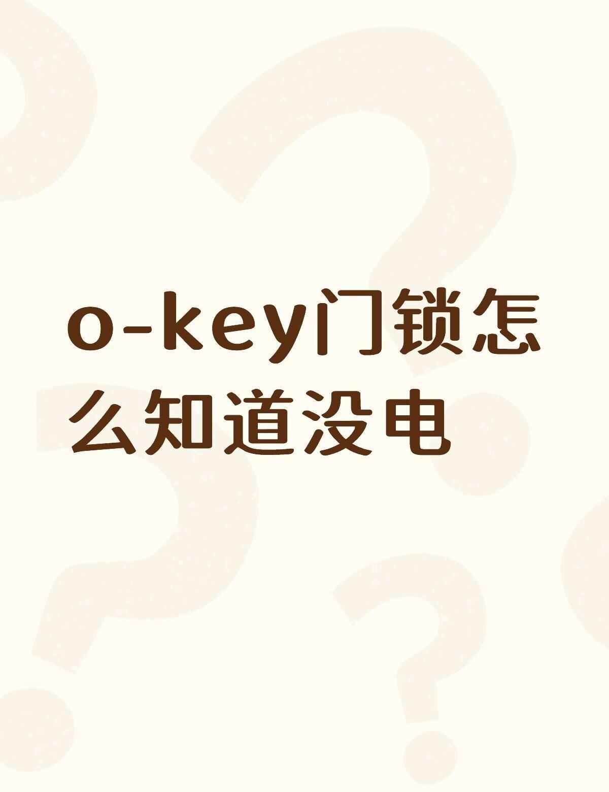 o-key门锁怎么知道没电不懂就问有问必答 万能的 把自己反锁 智能锁 开门关门