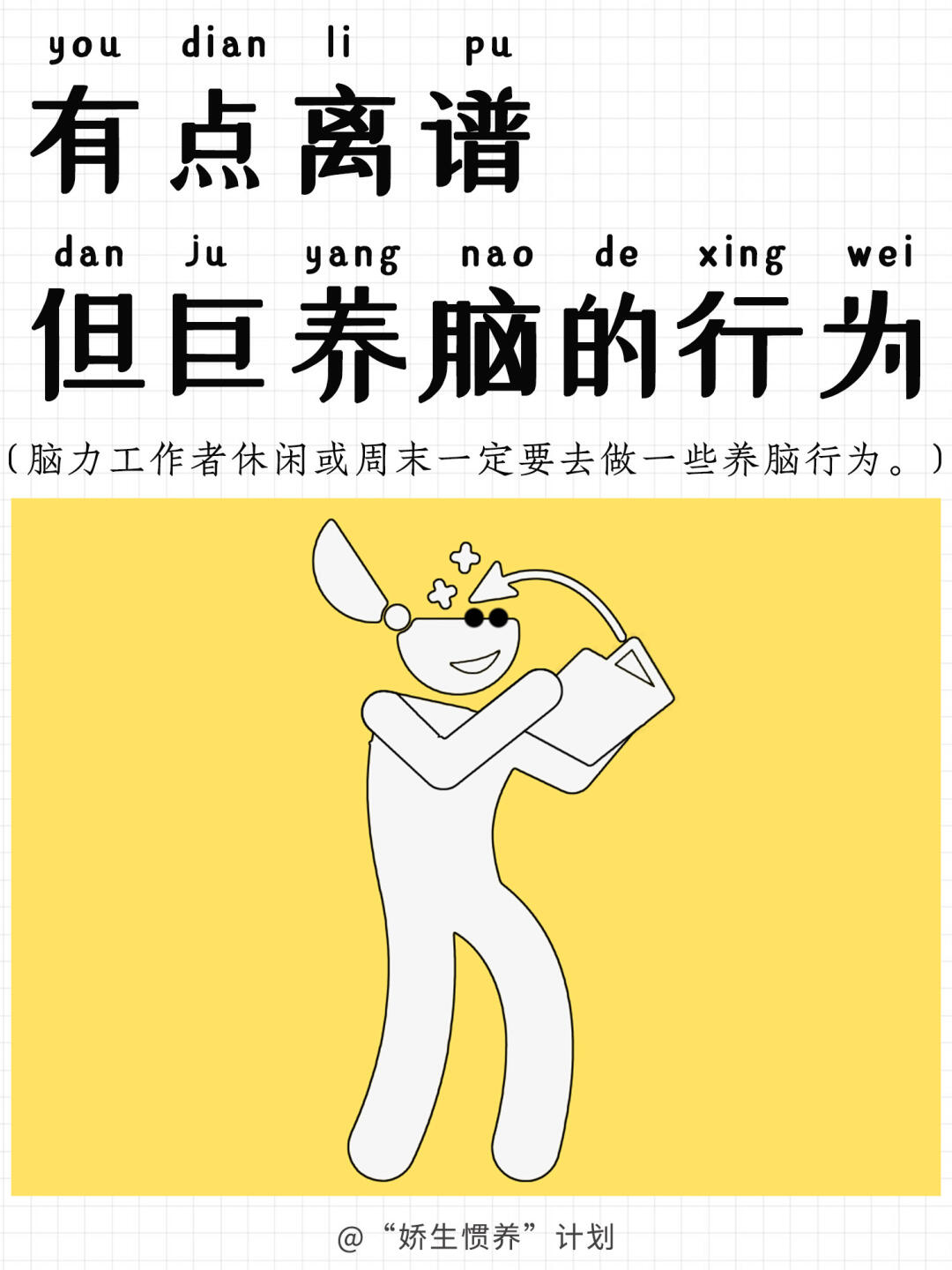 有点离谱但巨养脑的行为｜娇生惯养计划